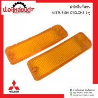 ฝาไฟในกันชนรถ มิตซูไซโคลน 1คู่(MITSUBISHI CYCLONE RH/LH)ยี่ห้อ Diamond