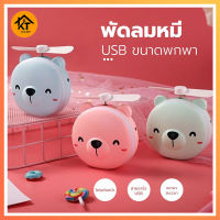 พัดลมหมู พัดลมหมี พัดลม3IN1 พัดลมพกพา กระจก มีไฟ LED พัดลมมือถือ USB Mini FAN K0488