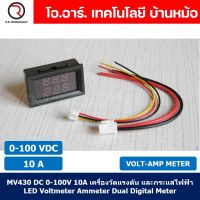 (1ชิ้น) MV430 DC 0-100V 10A เครื่องวัดแรงดัน และกระแสไฟฟ้า LED Voltmeter Current meter Amp meter Dual Digital Meter