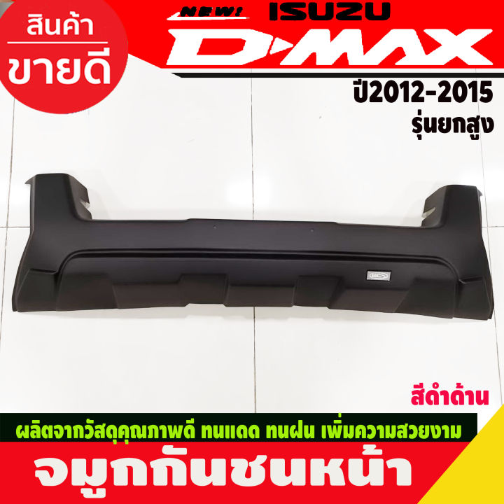 จมูกกันชนหน้า-ครอบกันชน-รุ่นยกสูง-สีดำด้าน-อีซูซุ-ดีแม็ก-isuzu-dmax2012-dmax2013-dmax2014-dmax2015-a