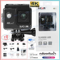 【แบรนด์แท้】กล้องกันน้ำ SJCAM SJ4000Air 4K กล้องGoPro sports camera DV WiFi 2.0 TFT LCD กล้องวิดิโอ ชุดป้องกันน้ำ ดำน้ำได้ถึง30ม กล้องโกโปร ามาถรถ่ายภาพและวีดีโอ