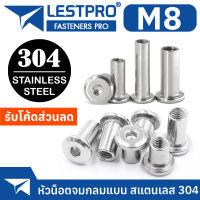 หัวน็อต M8 หัวจมแบน หัวกลมแบน สแตนเลส 304 เกลียวมิล หยาบ สกรู LESTPRO910 M8 Round Flat Hex Socket Machine Screw SUS304