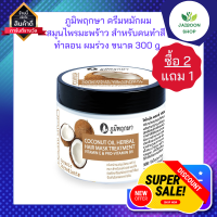 (ซื้อ 2แถม1 ) ภูมิพฤกษา ครีมหมักผมสมุนไพรมะพร้าว สำหรับคนทำสี ทำลอน ผมร่วง 300 g