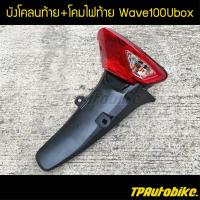 บังโคลนหลัง บังโคลนหลัง+ไฟท้าย Wave100Ubox Wave100s2005 เวฟ100ยูบล็อก