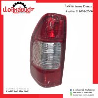 ไฟท้ายรถ อีซูซุ ดีแม็ค ปี2002-2006 ข้างซ้าย(ISUZU D-MAX RH)ยี่ห้อ Diamond(04-48900L)