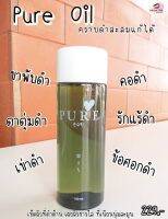 Pure Oil ส่วนผสมจากธรรมชาติ 100%