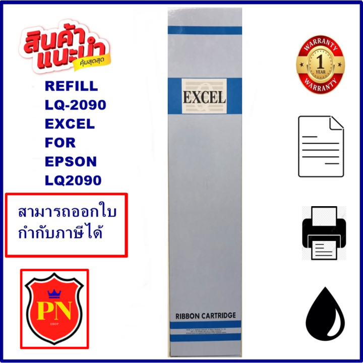 ผ้าหมึก-epson-lq-2090-excel-refill-เฉพาะผ้า-ผ้าหมึก-ribbon-สำหรับ-epson-lq-2090