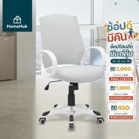 เก้าอี้ออฟฟิศ เก้าอี้สำนักงาน HomeHuk เก้าอี้ทำงาน  รุ่น Copen เบาะตาข่าย หนาพิเศษ ปรับระดับ 93-103 cm เก้าอี้สำนักงาน เก้าอี้ออฟฟิศ Mesh Back Office Chair Painted Nylon Base