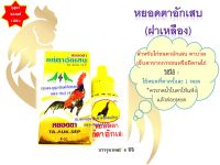 (พร้อมส่ง) ตาอักเสบ ฝาเหลือง (ขนาด 4 ซีซี) สำหรับไก่