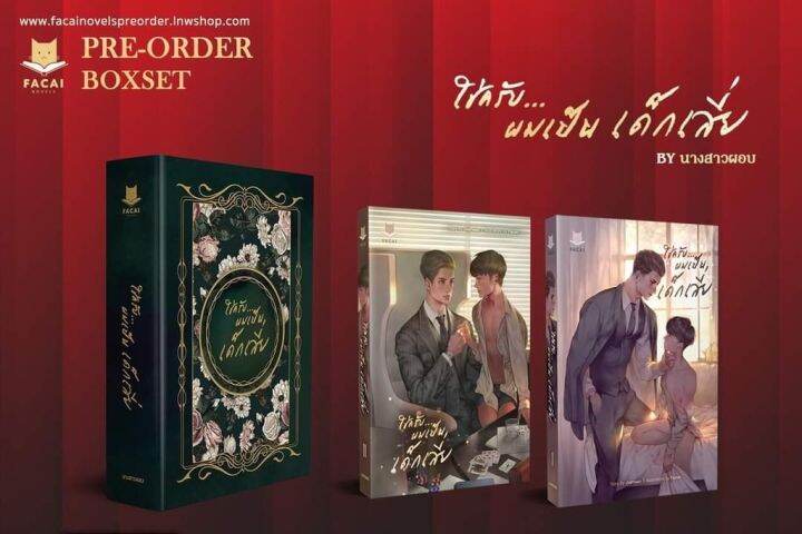 lt-พร้อมส่ง-gt-นิยายวาย-box-set-ใช่ครับ-ผมเป็นเด็กเสี่ย