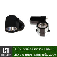 ไฟแทรคไลท์ Track light หน้าแปดเหลี่ยม โคมไฟแทรคไลท์เข้าราง/ติดแป้น 220V สีดำ/สีขาว ไฟส่องสินค้า LED 7W แสงขาว/แสงวอร์ม รุ่น JP8-(2/2T)-7W-BK-(6400K/3000K)