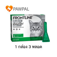 FRONTLINE PLUS CAT Exp.3/2025 ฟรอนท์ไลน์ พลัส ยาหยดกำจัดเห็บหมัด ไข่หมัด สำหรับแมว ลูกแมว อายุ 8 สัปดาห์ขึ้นไป (1 กล่อง 3 หลอด)