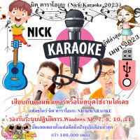 USB Flash Drive  NICK KARAOKE  คาราโอเกะ ล่าสุด มีนาคม 2566 ไม่ต้องติดตั้ง อัพเดทล่าสุดอดีตถึงปัจจุบัน1แสนกว่าเพลง