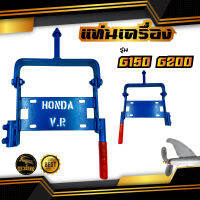 แท่งเครื่อง + มือจับ รุ่น 8FB G150 G200 HONDA V.R สำหรับ ชุดหางเรือ ต่อเครื่องยนต์เบนซิน 5.5 6.5 แรงม้า อะไหล่ทดแทน แท่นวางเครื่องยนต์เบนซิน แท่นวาง