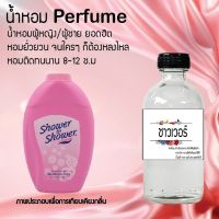 น้ำหอมสูตรเข้มข้น กลิ่นแป้ง หอมหวาน หอมทนตลอดวัน 120 ml จำนวน 1 ขวด ( ชาวเวอร์ )