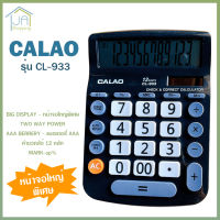 เครื่องคิดเลข 12 หลัก CALAO รุ่น CL-933 ขนาดใหญ่ หน้าจอใหญ่พิเศษ แถมถ่าน AAA ใช้ได้ทั้งแบตเตอรี่ พลังงานแสงอาทิตย์