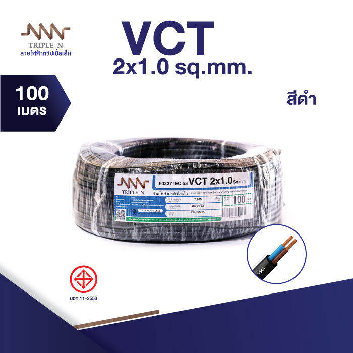 ส่งตรงจากโรงงาน-สินค้าแท้100-สายไฟ-triple-n-nnn-iec53-vct-2-x-1-ตร-มม-ยาว-100-เมตร