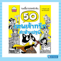 50 เทพเจ้ากรีกสะท้านปฐพี