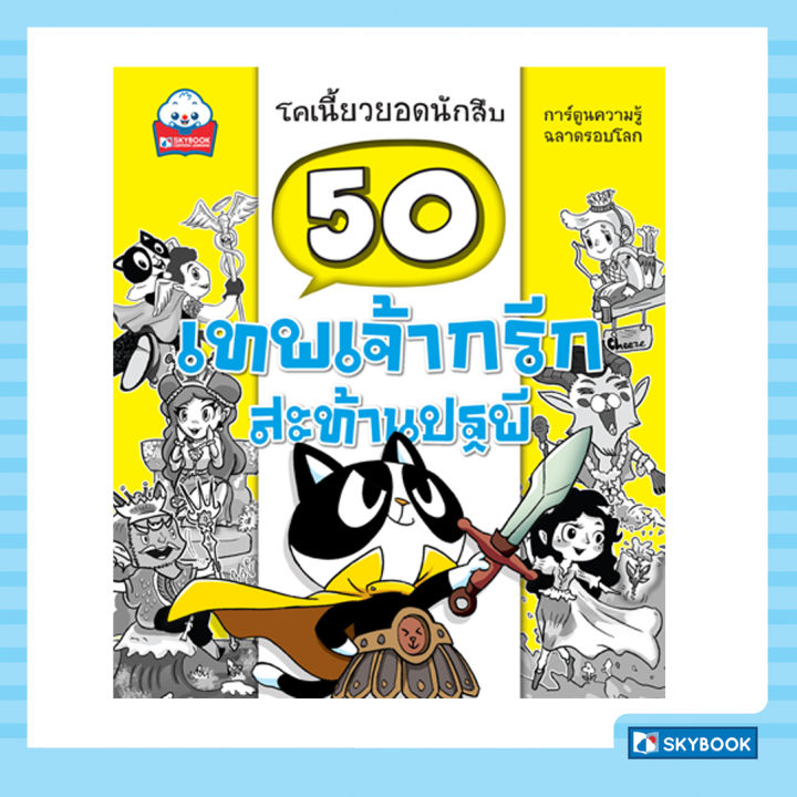 50-เทพเจ้ากรีกสะท้านปฐพี