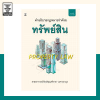 คำอธิบายกฎหมายว่าด้วยทรัพย์สิน **สภาพปก: ไม่ค่อยสวย มีรอยขนแมว เนื้อในสมบูรณ์ 100%**