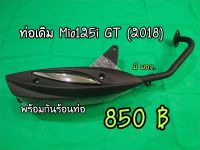 T001-ท่อเดิม Mio125i GT (2018) พร้อมกันร้อนท่อ มี มอก.