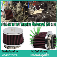 ส่งจากไทย รถจักรยานยนต์ Yamaha Universal Air Filter 50 มม. เหมาะสำหรับ PWK/PE/PD ตัวกรองคาร์บูเรเตอร์ส่วนใหญ่ กรองเลสแท้ ใช้สากลสำหรับตัวกรองอากาศของรถจักรยานยนต์และรถแข่ง