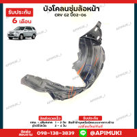 บังโคลน ซุ้มล้อหน้า 1 คู่ CRV G2 ปี02-06 (รับประกัน 6 เดือน) (ส่งในไทยถึงไวแน่นอน)