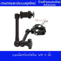 แขนยึดกล้องอัฉริยะ ยาว 11 นิ้ว Magic Arm + Super Clamp Clip for Camera DSLR แขนยึด แขนยึดกล้อง กล้อง ตั้งกล้อง ขาตั้ง  ขาตั้งกล้อง