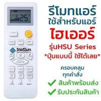 รีโมทแอร์ ไฮเออร์ Haier รุ่น HSU [ร้านแนะนำ-เก็บเงินปลายทางได้-พร้อมส่ง] 0010401715BW 0010401715AP 0010401715AD 0010401715BE รีโมทคอนล V9014557 G85