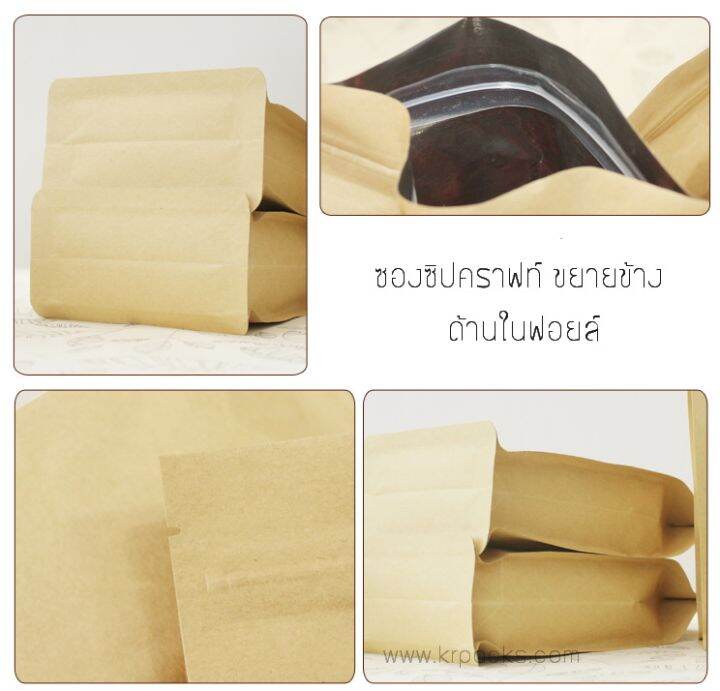 สินค้าขายต่อใบ-ถุงซิปล๊อค-กระดาษคราฟท์น้ำตาล-แนวตั้ง-ขยายข้าง-ตั้งได้-ถุงชา-ถุงกาแฟ-ถุงธัญพืช-พิมพ์แบรนด์-ขั้นต่ำ-1000-ใบ