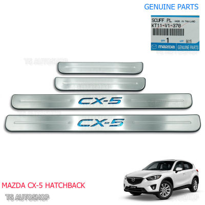 Mazda CX-5 แท้ Gen 1  2012-2017 คิ้วบันได  กาบบันได  ชุดกาบบันไดข้าง แท้ศูนย์  Mazda หมายเลขชิ้นส่วน#  KT11-v1-370 Scuff Plate