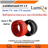 สายไฟโซล่าเซลล์ เบอร์4 เบอร์6  สีแดง/ดำ  ยี่ห้อLUMIRA ของแท้!! เกรดAAA+  สาย PV1-F  มาตรฐาน TUV  สำหรับช่าง solar cell มืออาชีพ