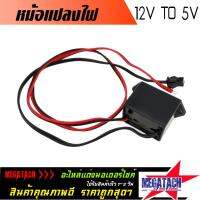 พร้อมส่ง โปรโมชั่น กล่องแปลงไฟ หม้อแปลงไฟ 12V เป็น 5V หม้อแปลงแผ่นเรือนไมล์ สำหรับใช้ใน รถจักรยานยนต์ คุณภาพดี ผลิตจากโรงงานที่ได้มาตรฐาน ส่งทั่วประเทศ หม้อแปลง ไฟฟ้า หม้อแปลงไฟ หม้อแปลง แรง สูง หม้อแปลง ออ โต้