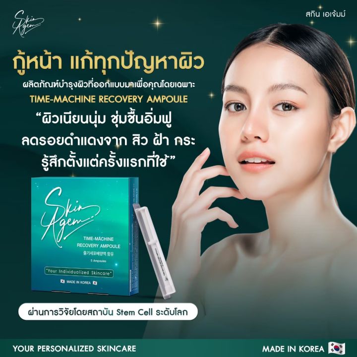 โปรพิเศษ-แอมพูกู้หน้า-skin-agem-สกินเอเจ้มม์-แอมพลู-กู้หน้าปัง-ครีมบำรุงผิว-นำเข้าจากเกาหลี-skinagem-ผิวนุ่มชุ่มชื้น