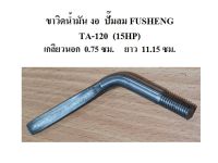 ขาเตะน้ำมัน ขาวิดน้ำมันงอ TA-120 อะไหล่ปั๊มลม FUSHENG 15แรงม้า Oil Splash Dipper