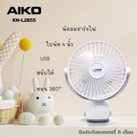 AIKO  พัดลมชาร์จไฟ USB ใบพัด 4 นิ้ว รุ่น KN-L2855  มีให้เลือก 3 สี