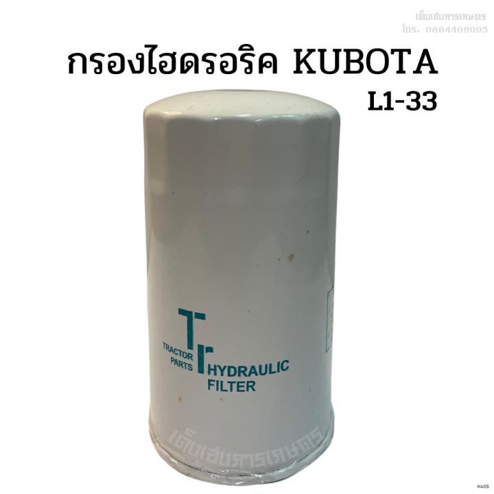 กรองไฮดรอริคูโบต้า-kubota-รุ่น-l2808-3408-แท้ศูนย์-100-l4508-m5000-แท้ศูนย์-100-l1-33-เก่านอก