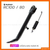 [แท้ศูนย์ฯ] ขาตั้งข้าง + สปริง SUZUKI RC100 / RC80 / CRYSTAL