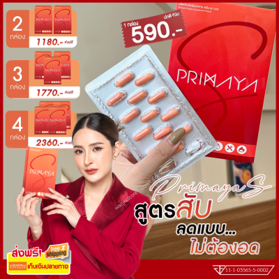 [ของแท้] Primaya - Primaya S พรีมายา เอส สูตรใหม่ cell enhanz 1 1กล่องมี 15 เม็ด พร้อมส่ง ส่งฟรีเก็บปลายทาง