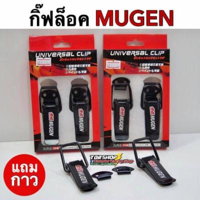 กิ๊ฟล็อคกันชน MUGEN (ไซต์เล็ก1คู่) ตัวยึดกันชน กิ๊บล็อคกันชน ใส่ได้กับรถทุกรุ่น