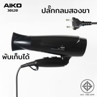 AIKO ไดร์เป่าผม พับได้ รุ่น 30120 Professional 1850-2200W