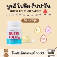 นูทริ โฟลิค กิฟฟารีน NUTRI FOLIC GIFFARINE กรดโฟลิค วิตามินบี9 โฟลิก กรดโฟลิก กิฟฟารีนของแท้ เลือด