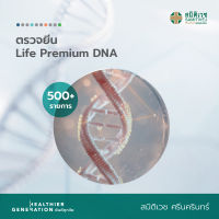 [E-Voucher] โปรแกรมตรวจยีน Life Premium DNA (500+ รายการ)  สมิติเวช ศรีนครินทร์