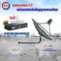 PSI C-Band 1.7 เมตร (ขางอยึดผนัง 120 cm.) + LNB PSI X-1 5G + PSI กล่องทีวีดาวเทียม รุ่น S2 X พร้อมสายRG6 ยาวตามชุด