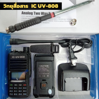 วิทยุสื่อสารเครื่องดำ ICOM-UV-808 รุ่นยอดนิยมขายดี แสดงผล 2 ช่อง 136-174 MHz. กำลังส่งแรง 18 วัตต์ ส่งแรง รับดี เสียงชัด