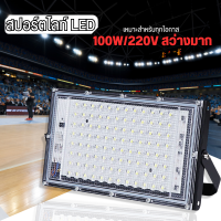 โคมไฟสปอร์ตไลท์ 100W LEDสว่างมาก สปอต ไลท์ สปอร์ตไลท์ ขนาดใหญ่พิเศษ 220Vspot​light ไฟแผ่น