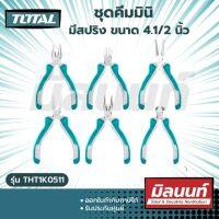 Total รุ่น THT1K0511 ชุดคีมมินิ มีสปริง ขนาด 4.1/2 นิ้ว 6 ตัวชุด ( 6 pcs 4.1/2" Plier Set )