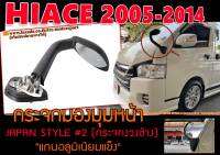 HIACE 2005-2014 กระจกมองมุมหน้า JAPAN  แกนอลูมิเนียมแข็ง