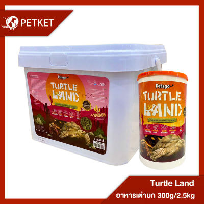 Turtle Land อาหารเต่าบก สูตรสาหร่ายสไปรูริน่า ขนาด 300g และ 2.5 kg.