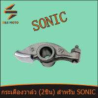 กระเดื่องวาล์ว (2ชิ้น) สำหรับ SONIC กระเดื่องวาล์วไอดี พร้อมส่ง ขายเป็นคู่ จัดสงด่วน